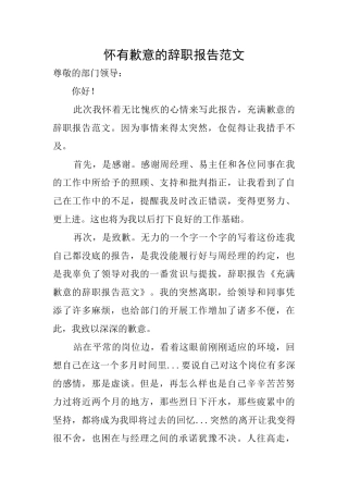 怀有歉意的辞职报告范文