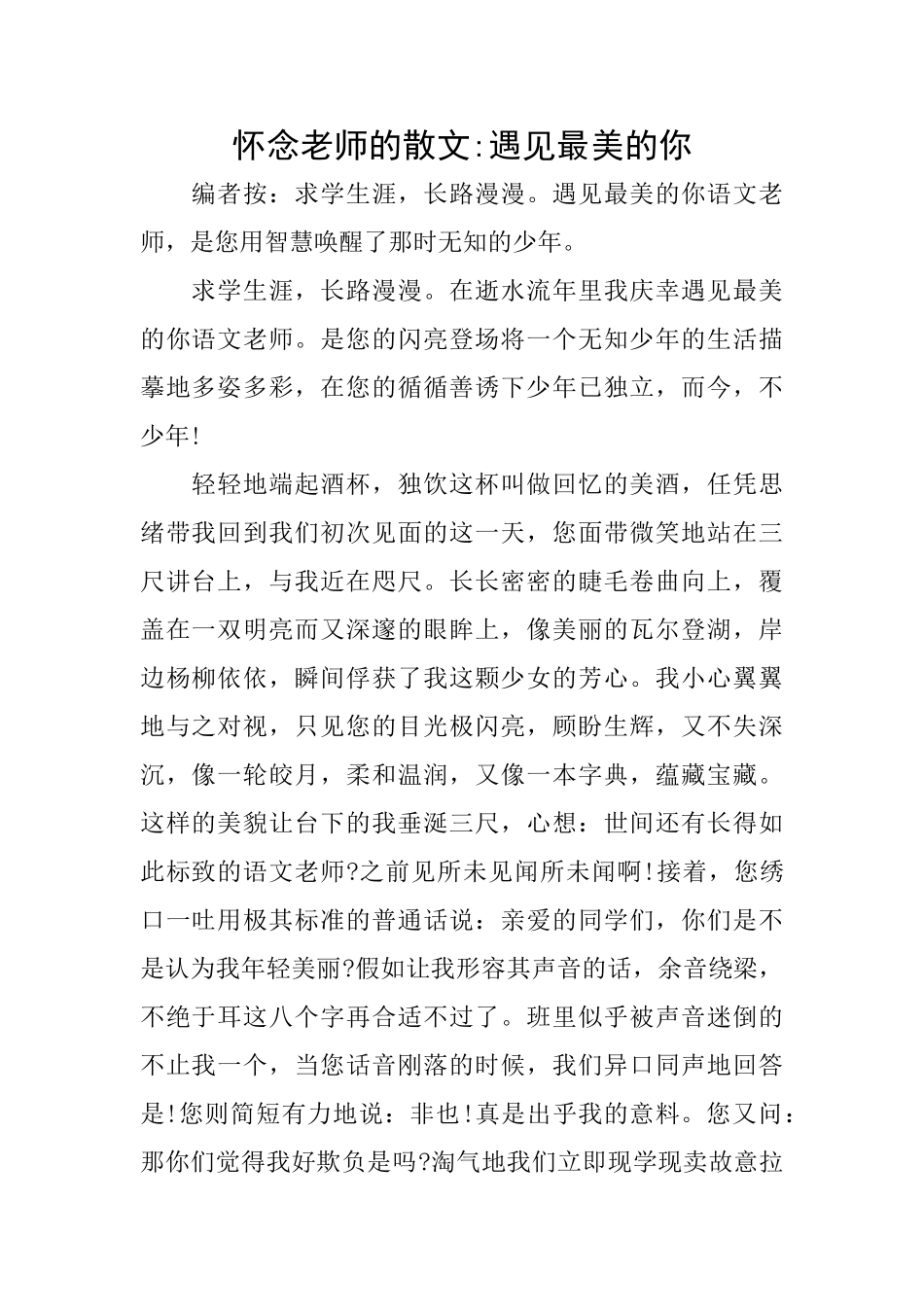 怀念老师的散文遇见最美的你_第1页