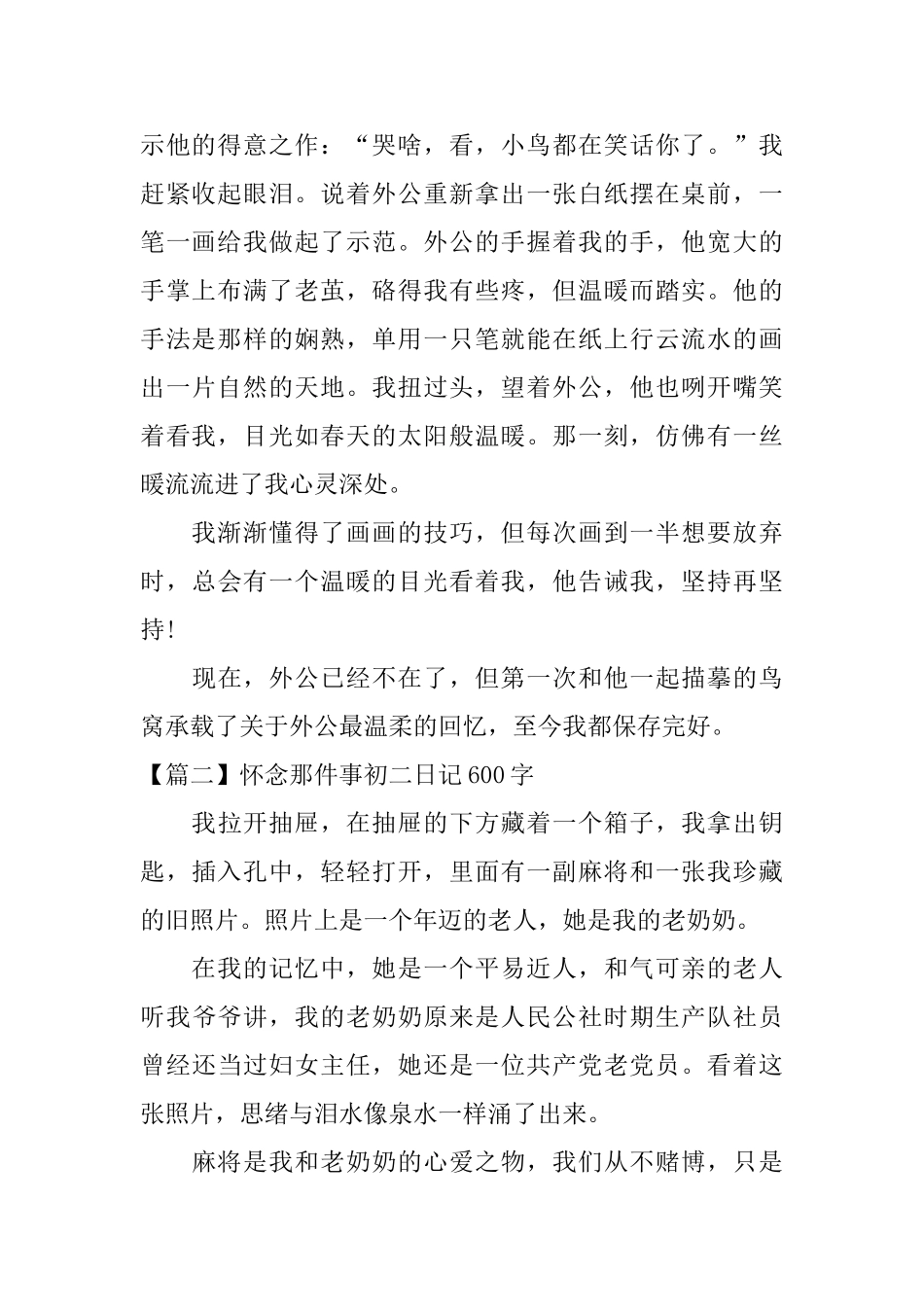 怀念那件事初二日记600字_第2页