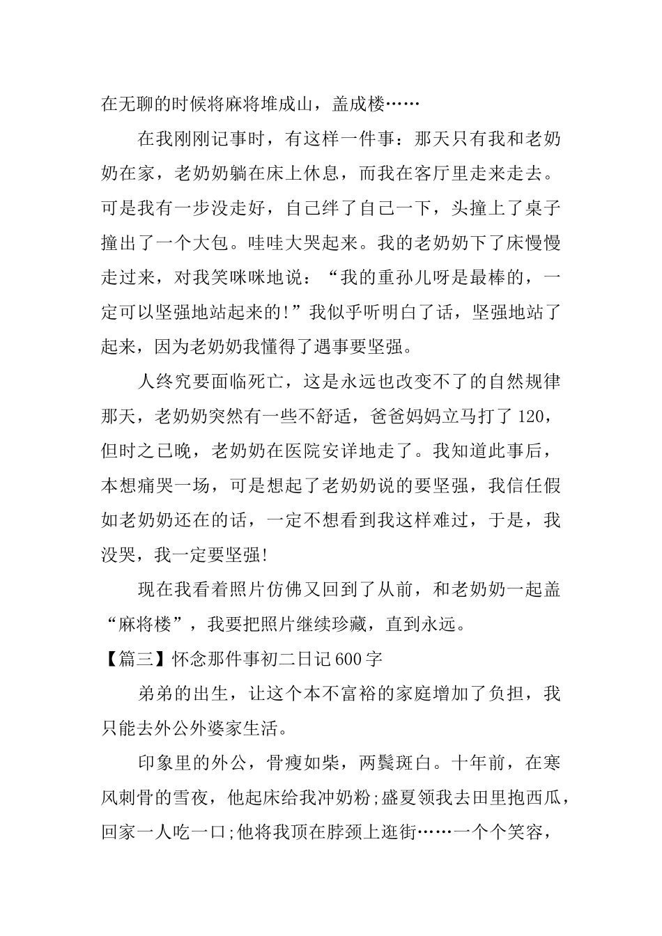 怀念那件事初二日记600字_第3页