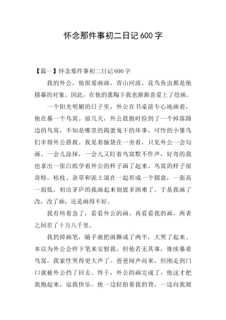 怀念那件事初二日记600字