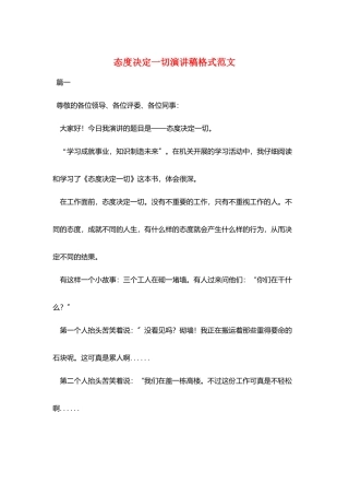 态度决定一切演讲稿格式范文