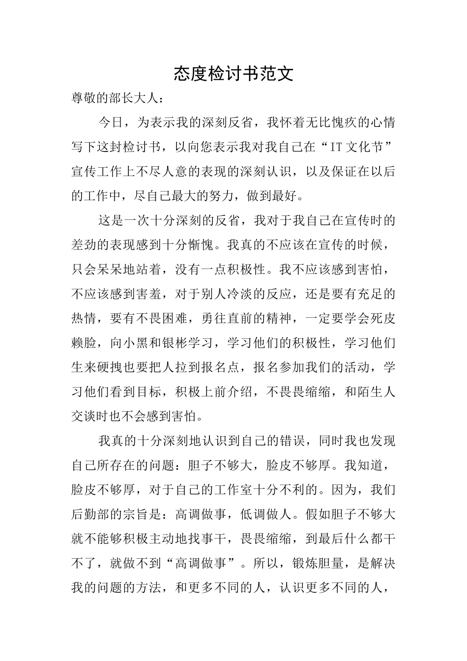 态度检讨书范文_第1页