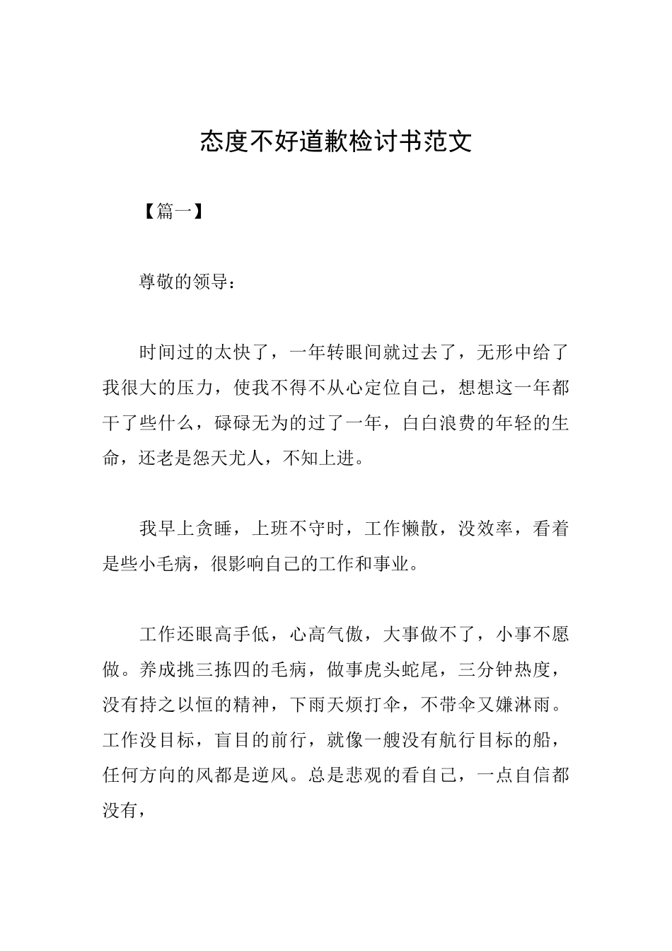 态度不好道歉检讨书范文_第1页