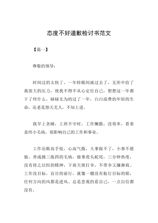 态度不好道歉检讨书范文