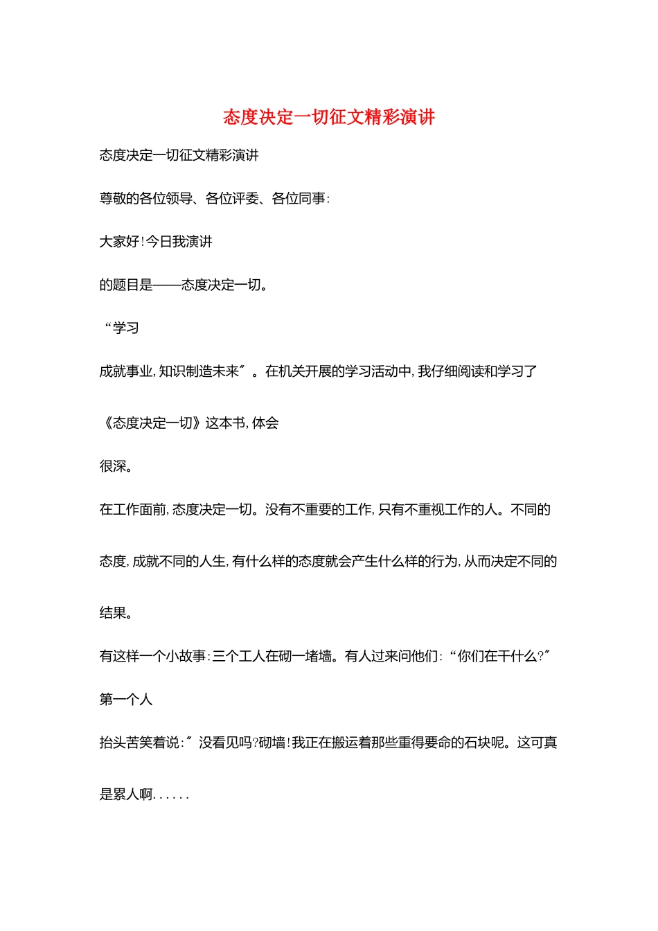 态度决定一切征文精彩演讲_第1页
