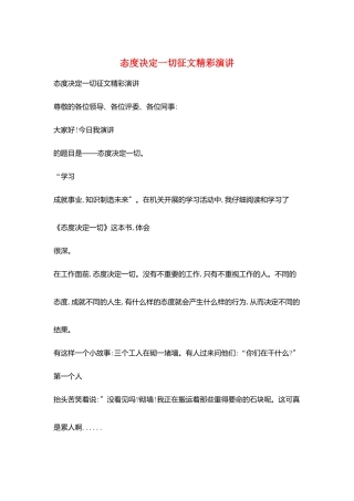 态度决定一切征文精彩演讲