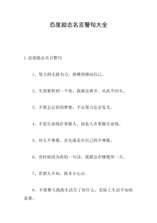 态度励志名言警句大全