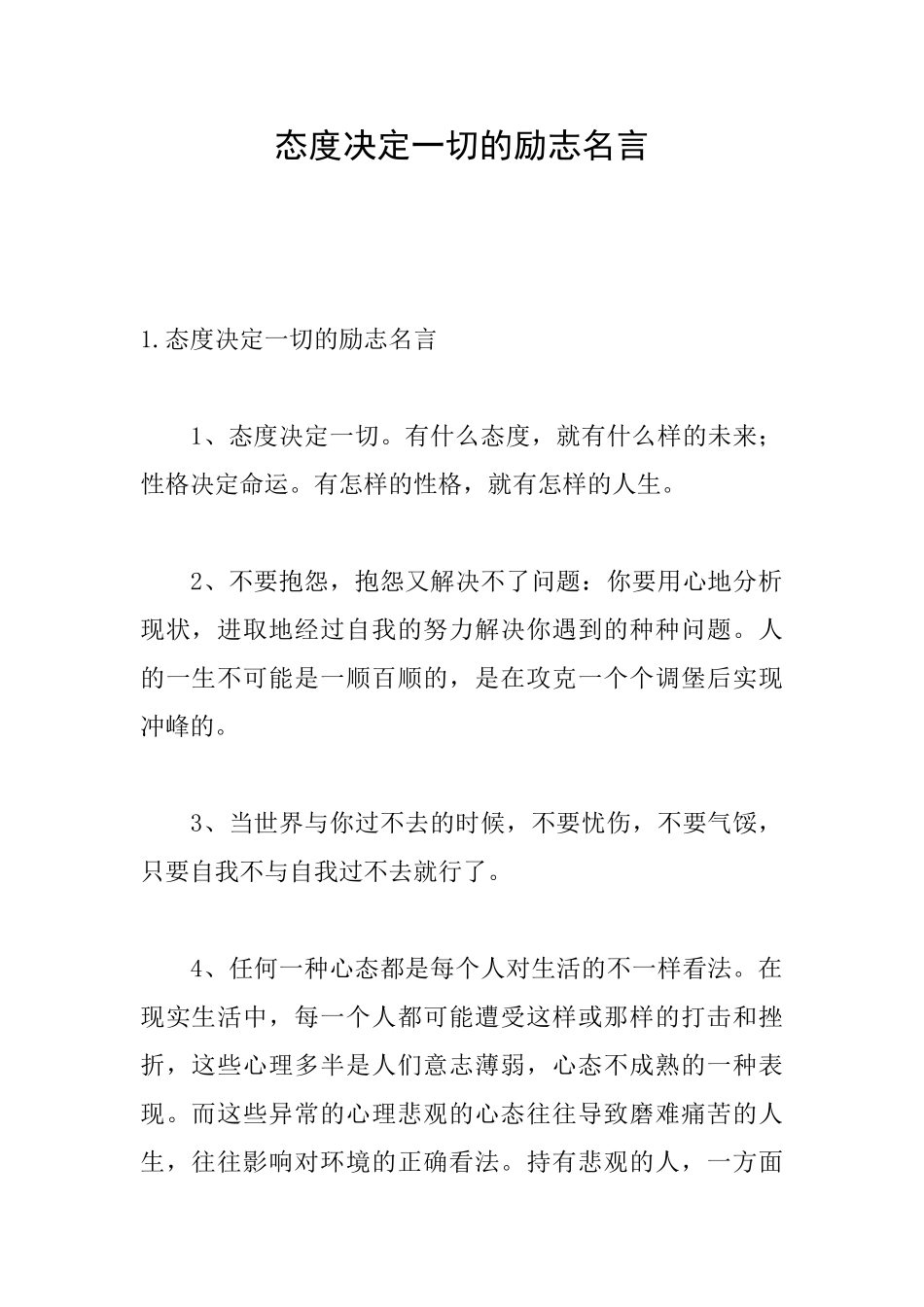 态度决定一切的励志名言_第1页