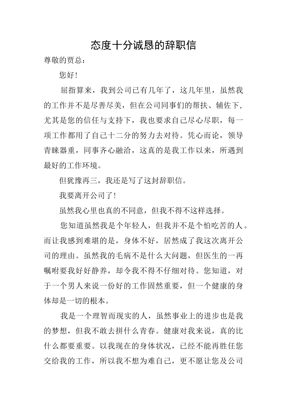 态度十分诚恳的辞职信_第1页