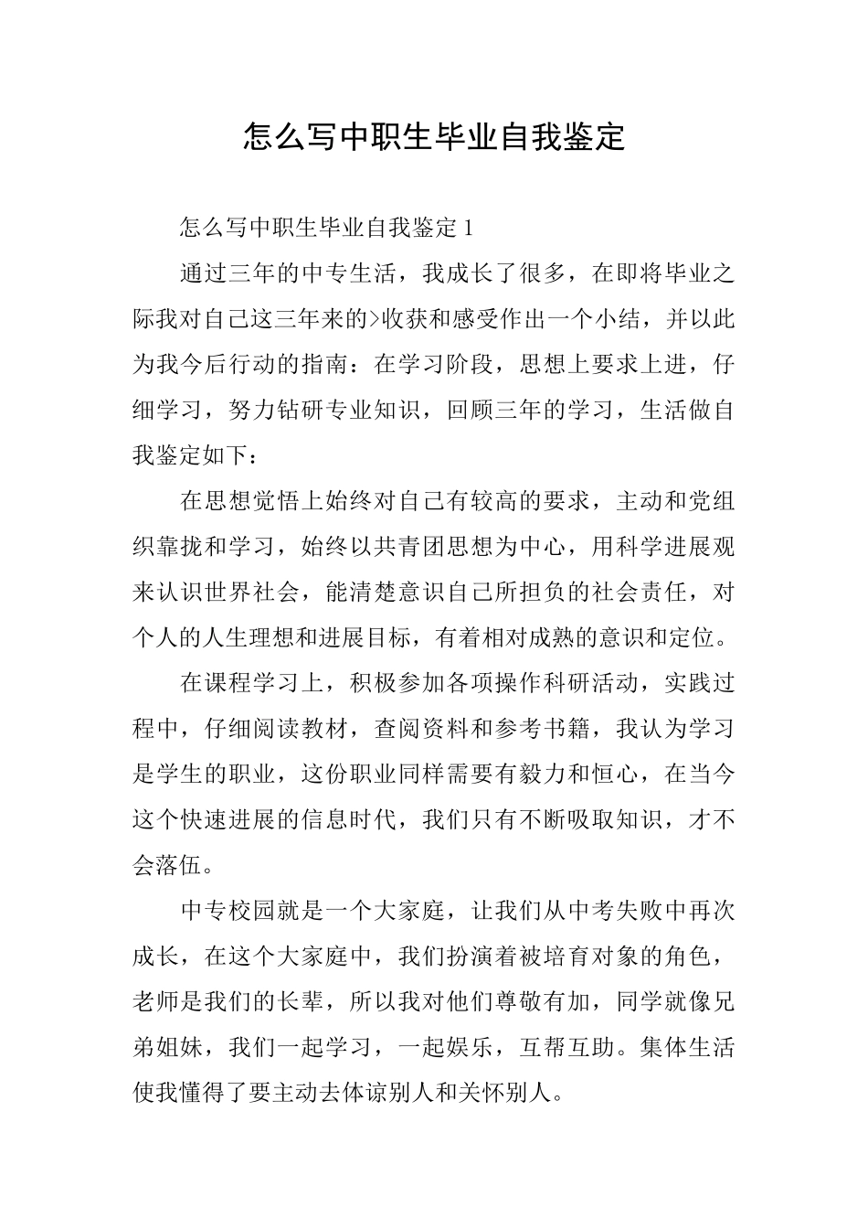 怎么写中职生毕业自我鉴定_第1页