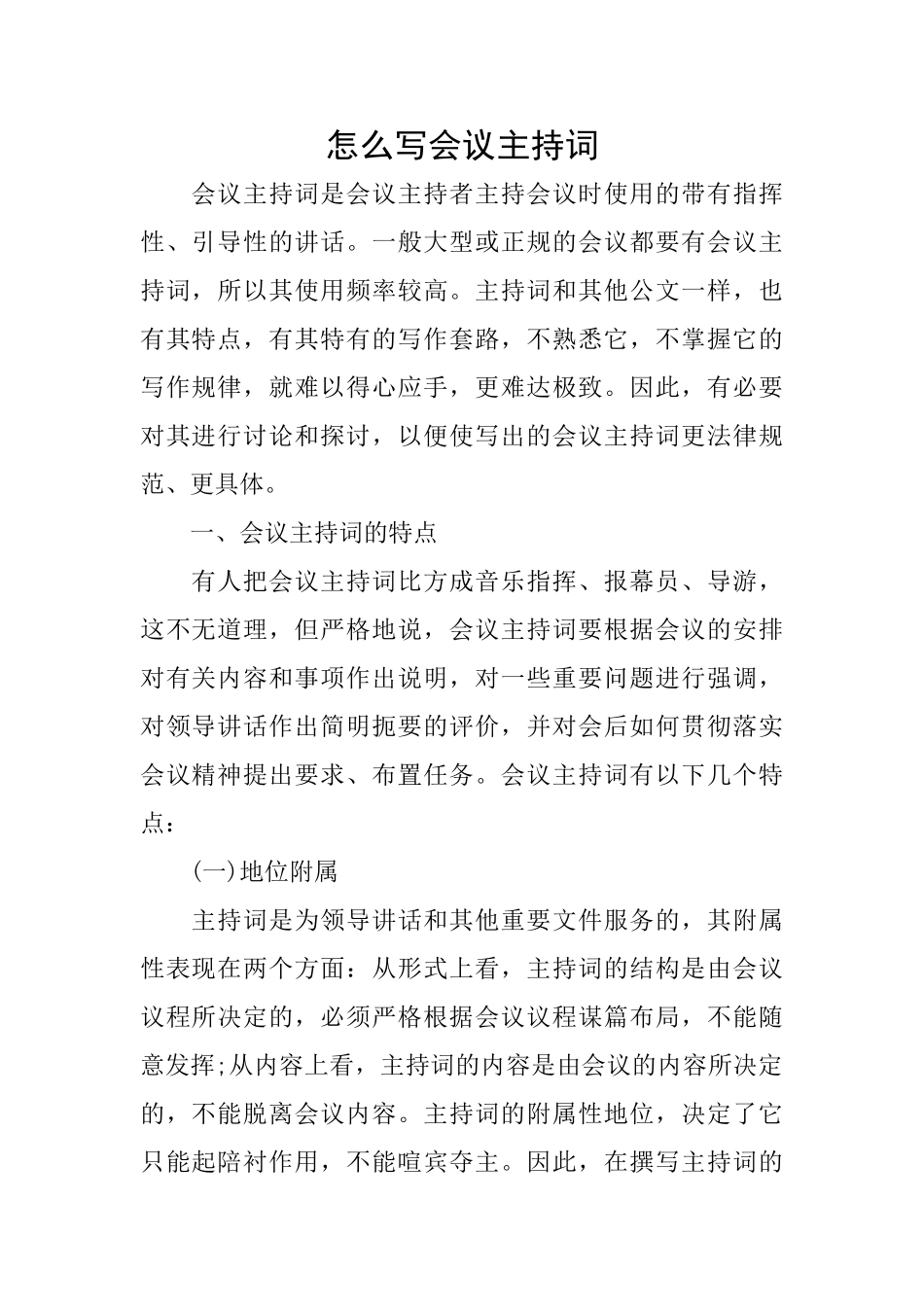 怎么写会议主持词_第1页