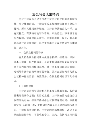 怎么写会议主持词