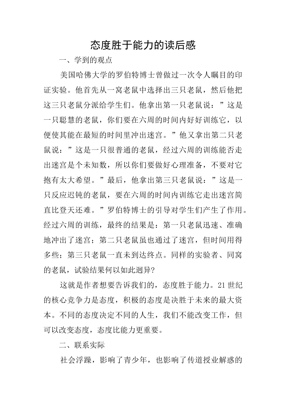 态度胜于能力的读后感_第1页