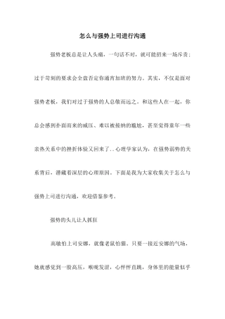 怎么与强势上司进行沟通