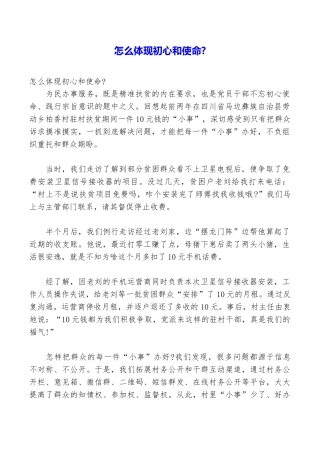 怎么体现初心和使命