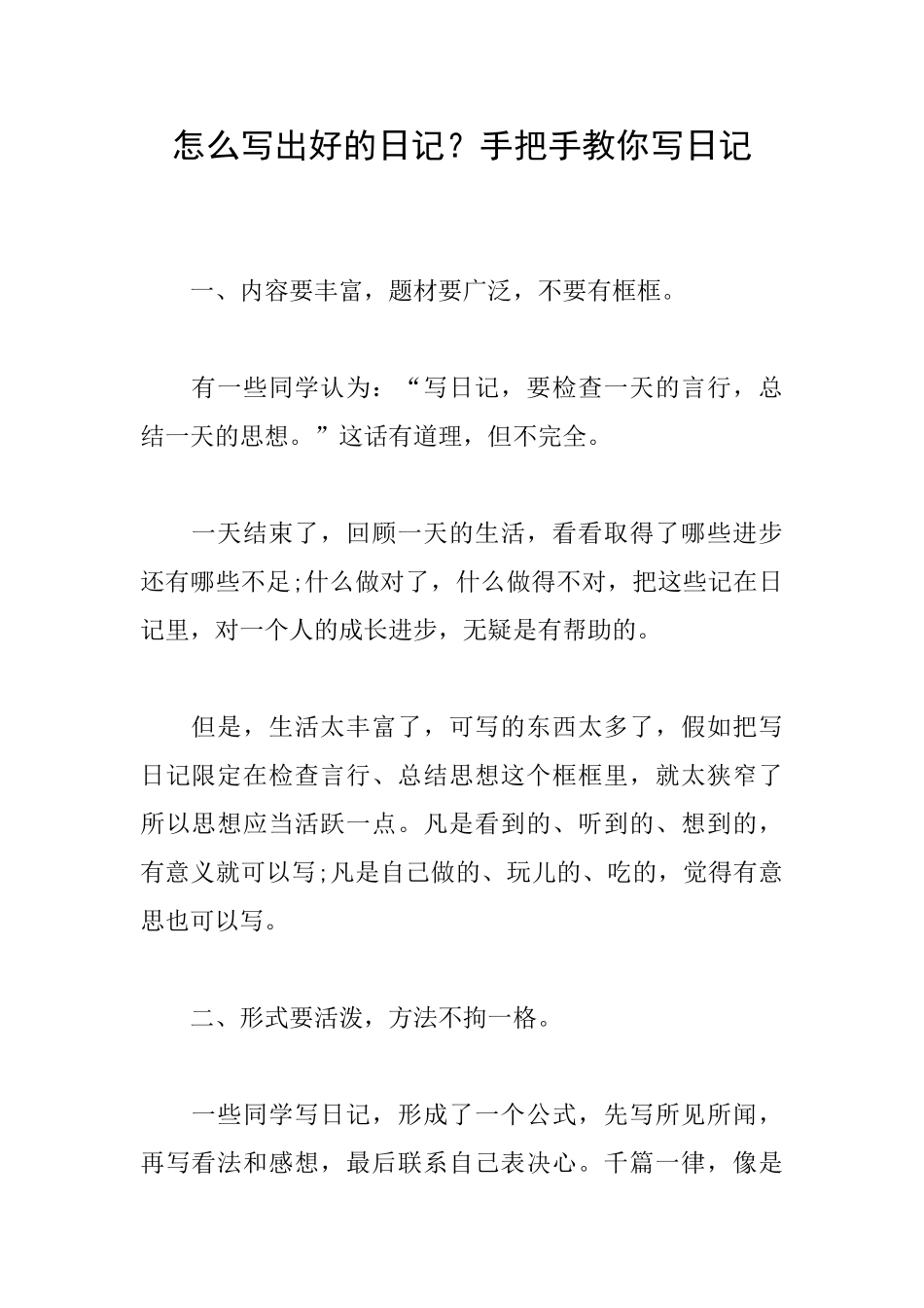 怎么写出好的日记？手把手教你写日记_第1页
