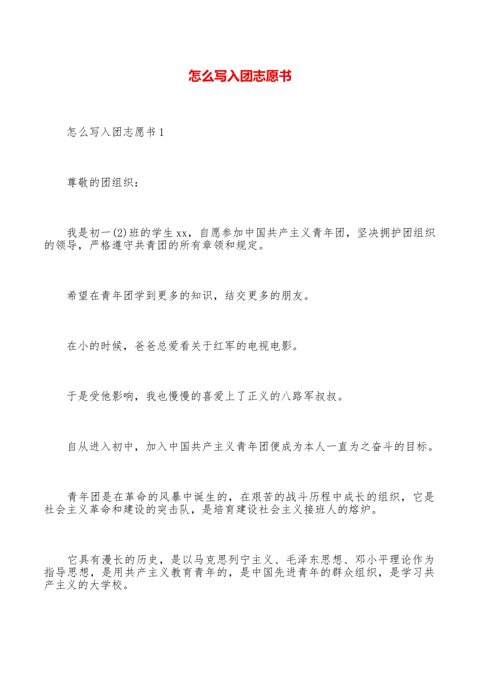 怎么写入团志愿书_第1页
