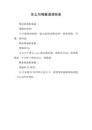 怎么写喝喜酒请假条