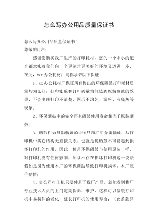 怎么写办公用品质量保证书
