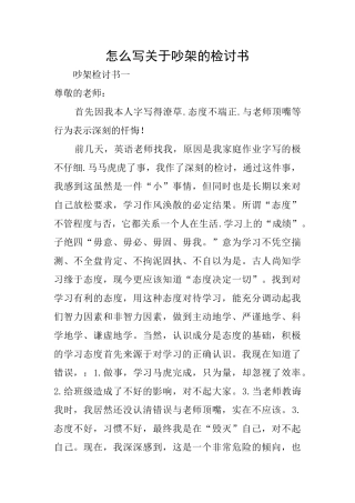 怎么写关于吵架的检讨书