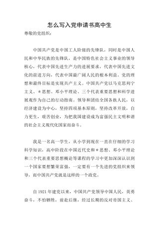 怎么写入党申请书高中生