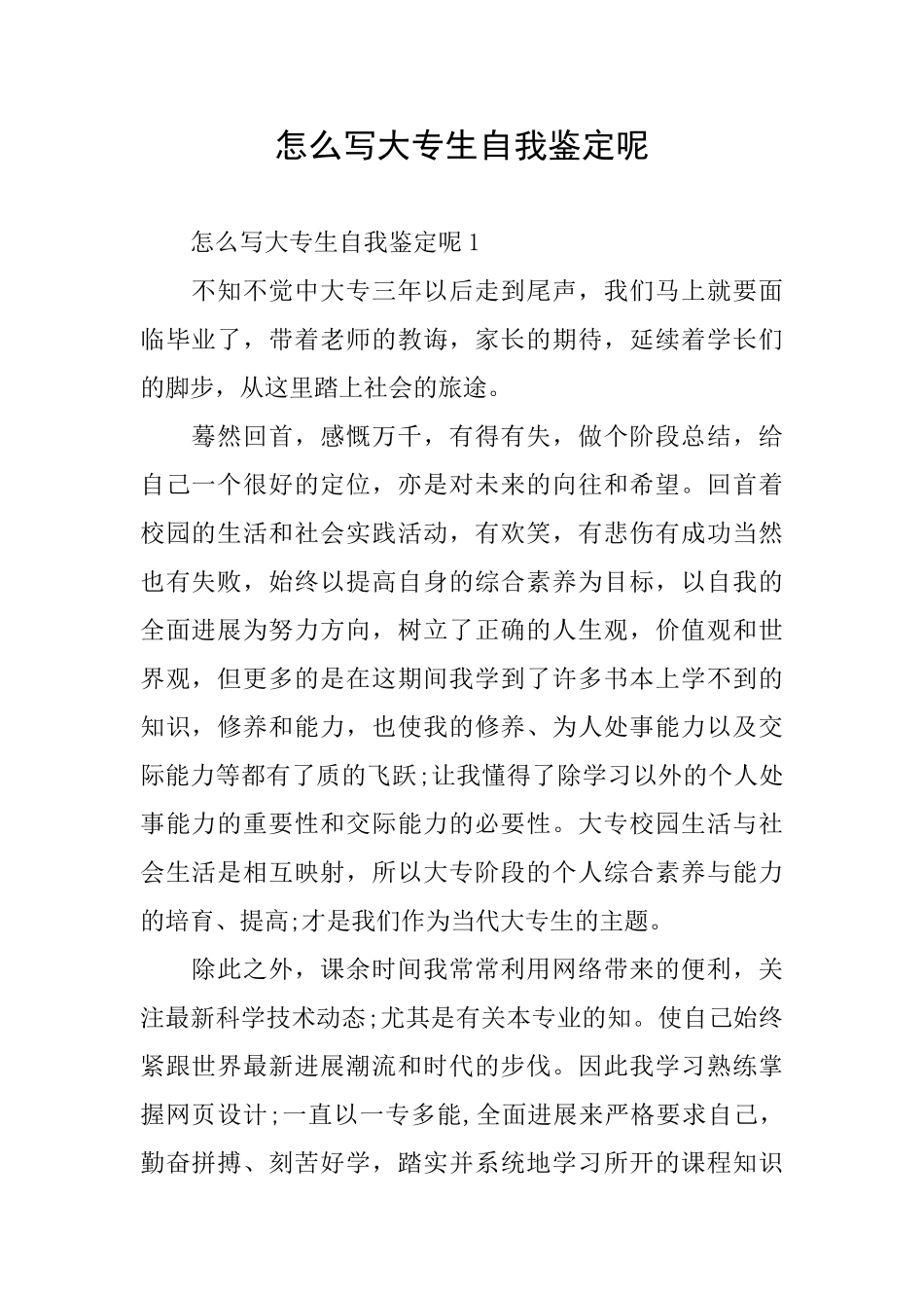 怎么写大专生自我鉴定呢_第1页