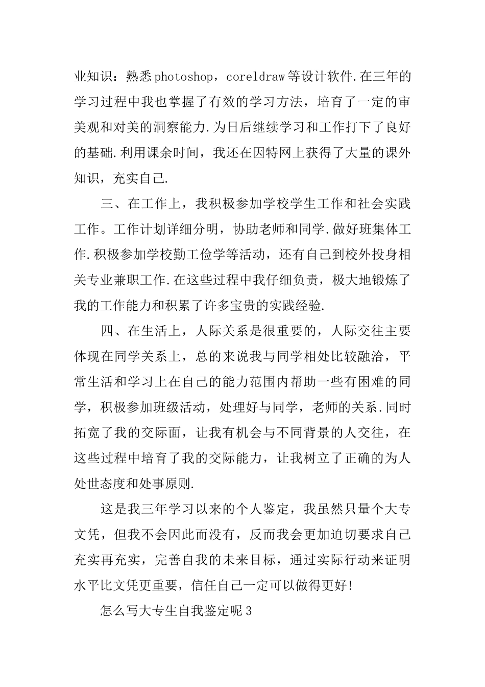 怎么写大专生自我鉴定呢_第3页