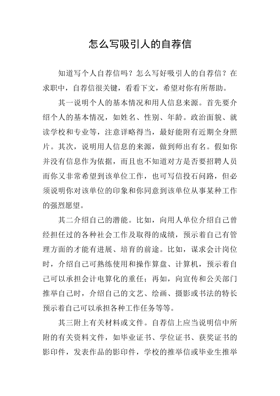 怎么写吸引人的自荐信_第1页