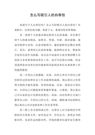 怎么写吸引人的自荐信