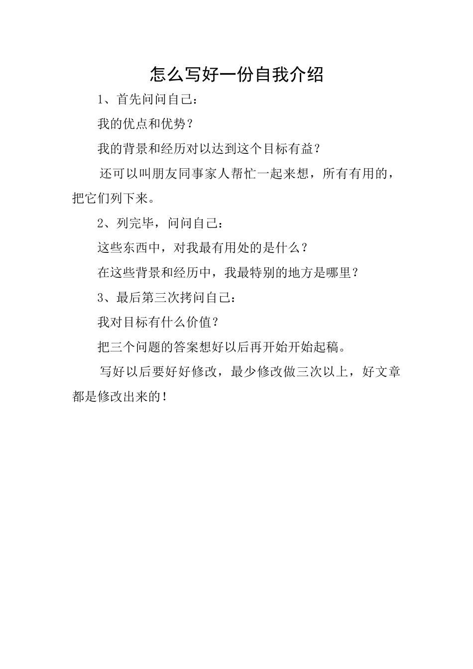 怎么写好一份自我介绍_第1页