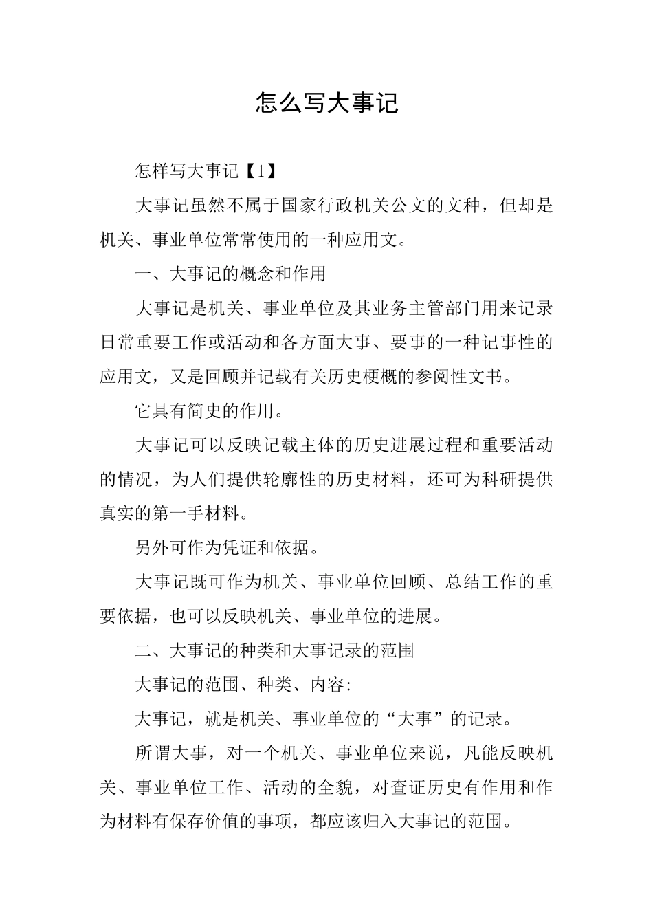 怎么写大事记_第1页