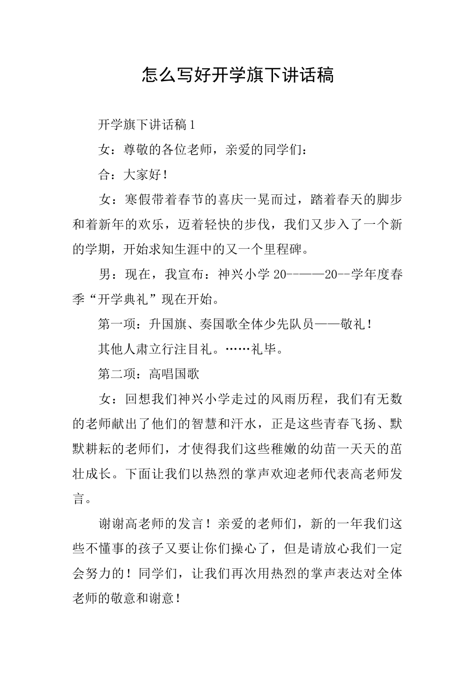 怎么写好开学旗下讲话稿_第1页