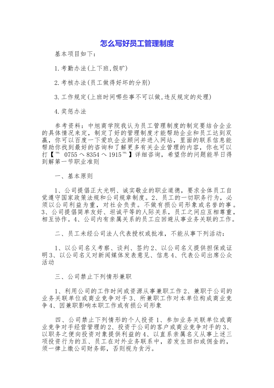 怎么写好员工管理制度_第1页