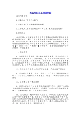 怎么写好员工管理制度