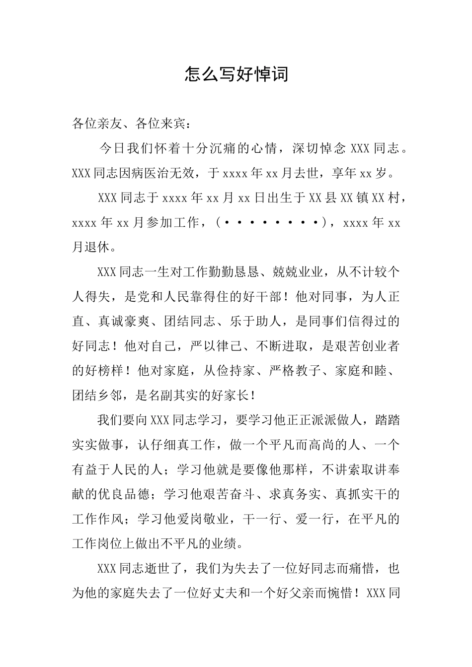 怎么写好悼词_第1页