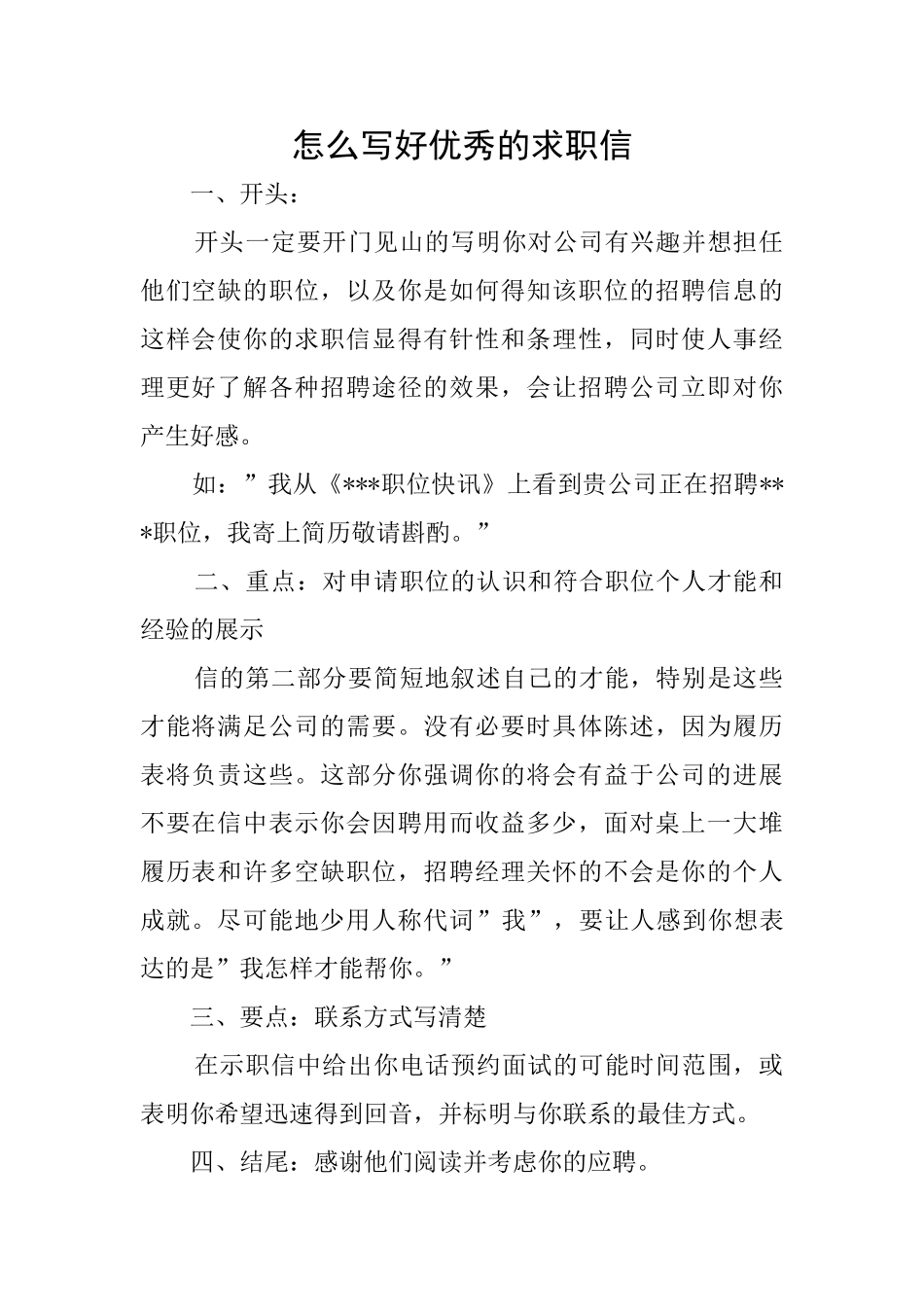 怎么写好优秀的求职信_第1页