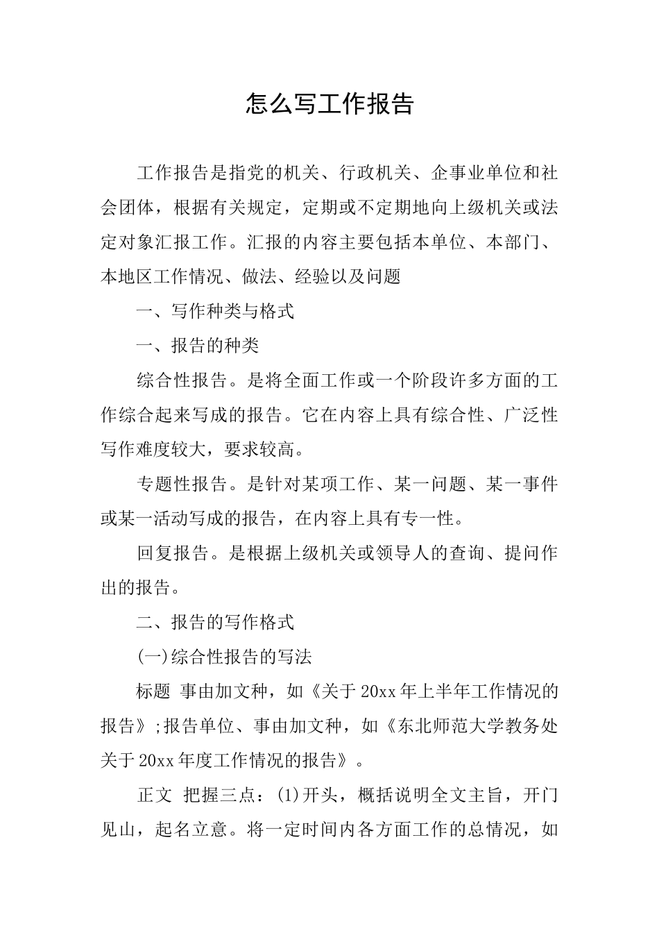 怎么写工作报告_第1页