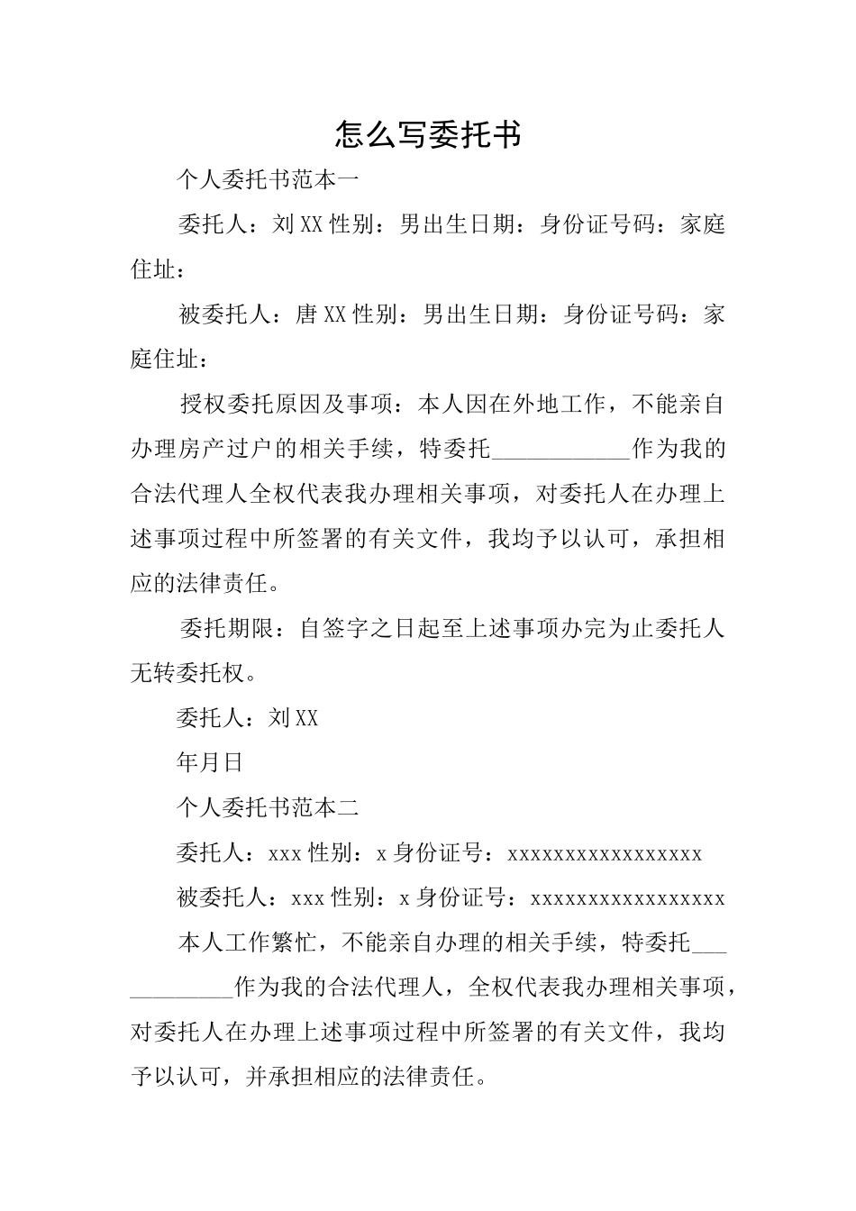 怎么写委托书_第1页