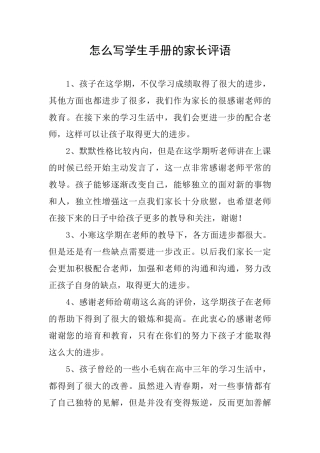 怎么写学生手册的家长评语