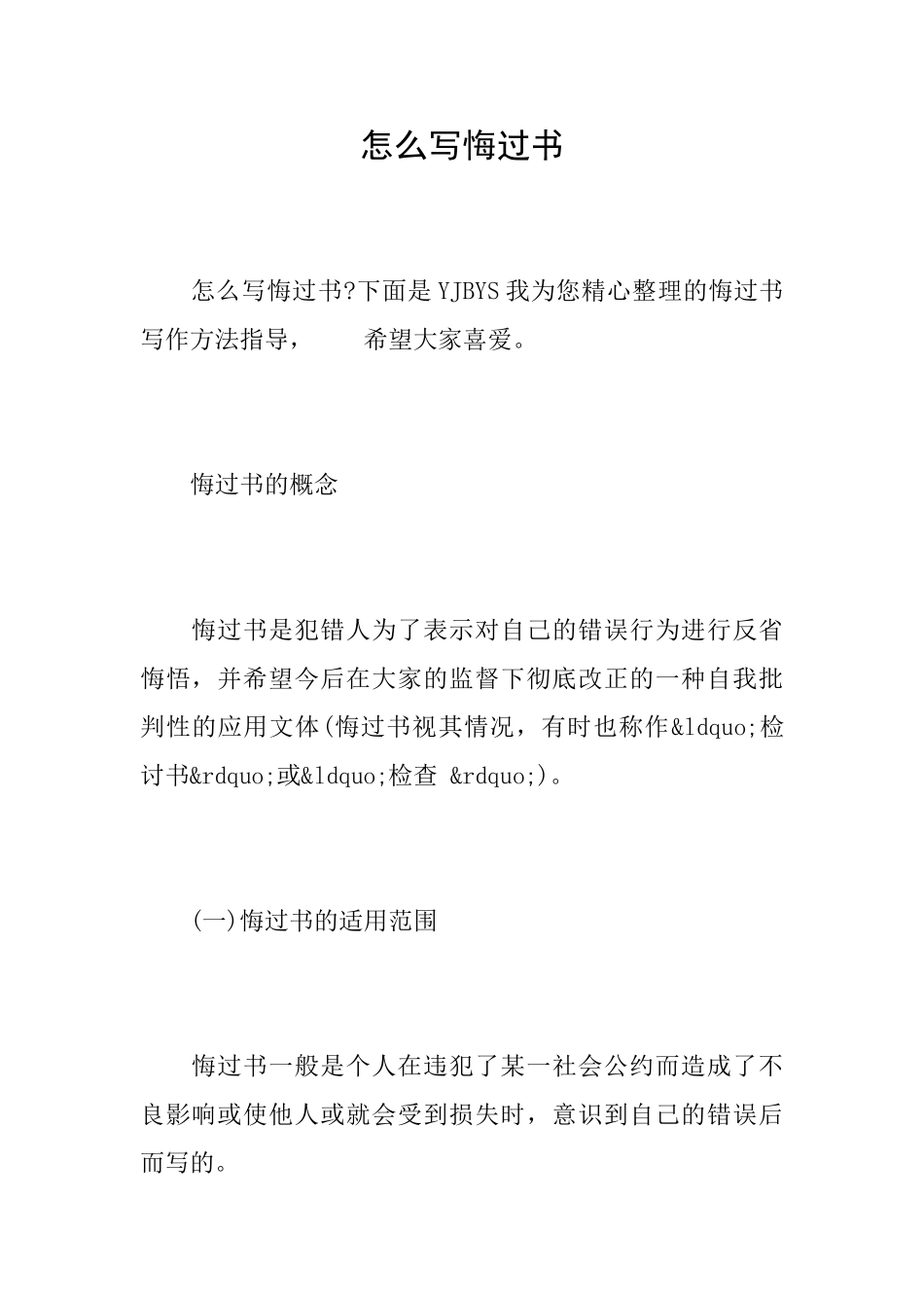 怎么写悔过书_第1页