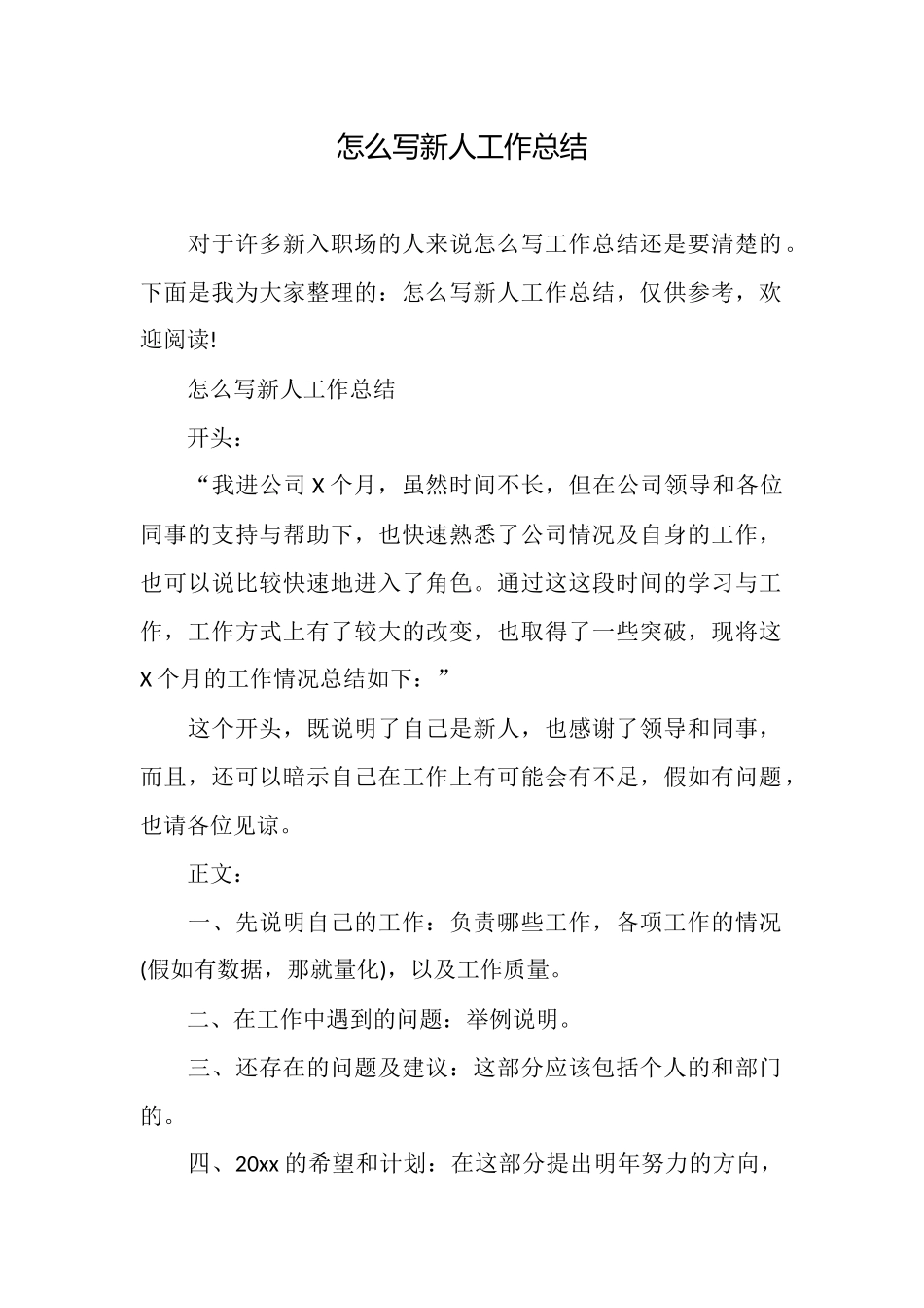 怎么写新人工作总结_第1页