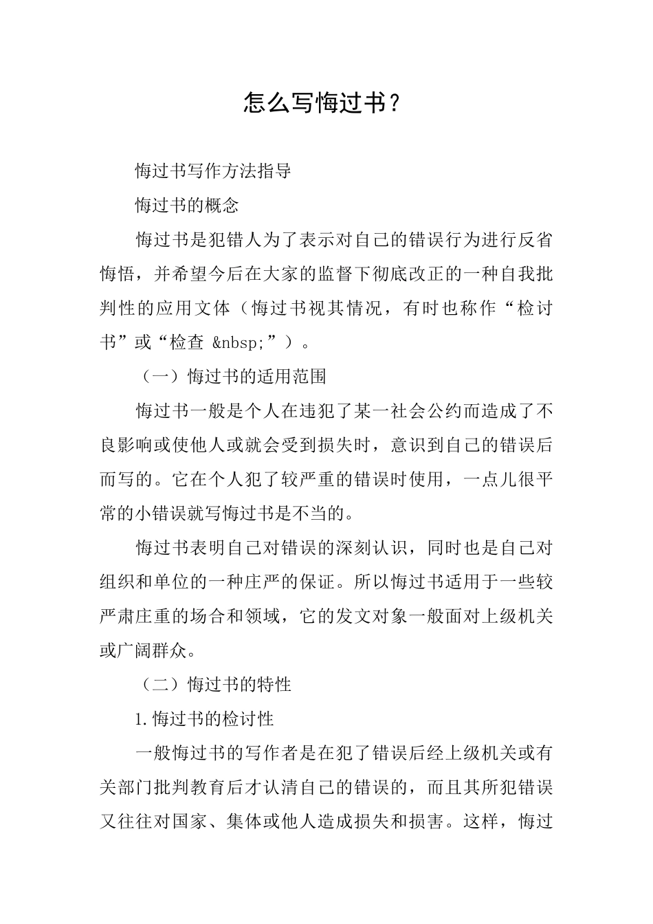 怎么写悔过书？_第1页