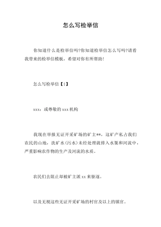 怎么写检举信