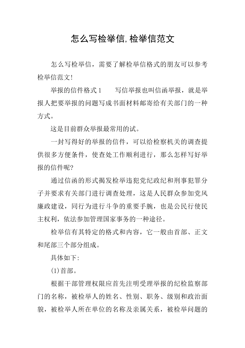 怎么写检举信检举信范文_第1页