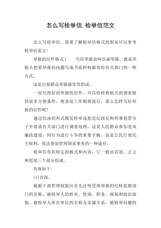 怎么写检举信检举信范文