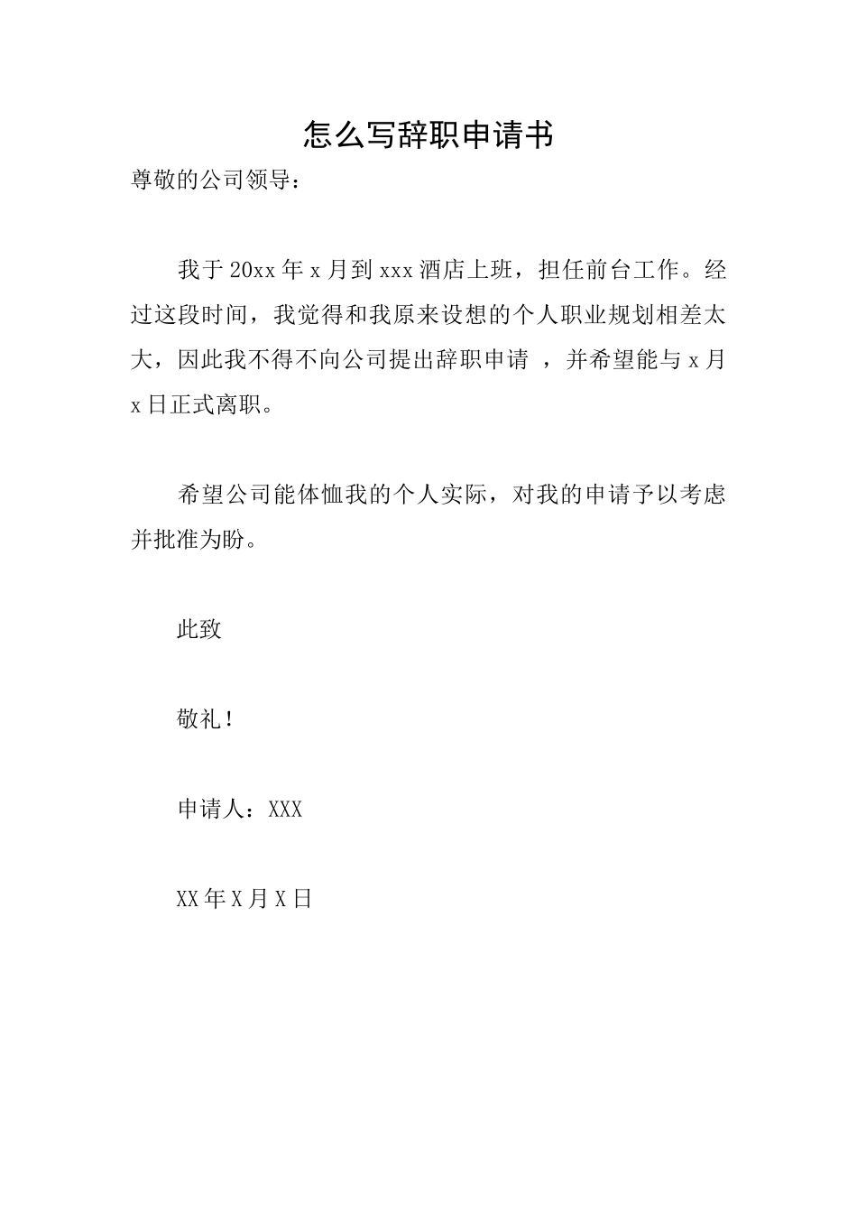 怎么写辞职申请书_第1页