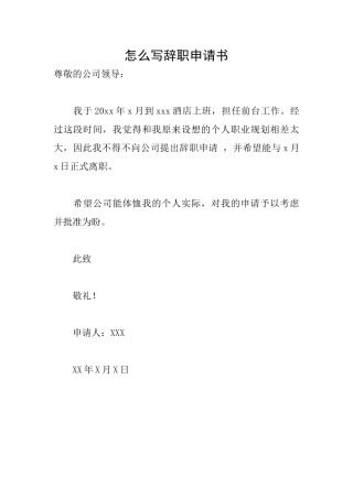 怎么写辞职申请书