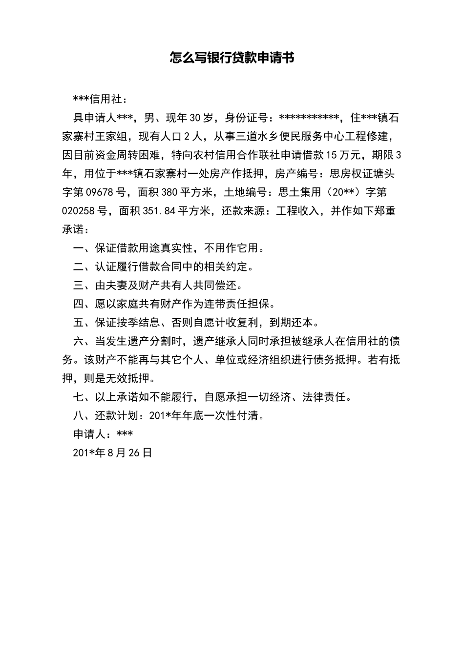 怎么写银行贷款申请书_第2页