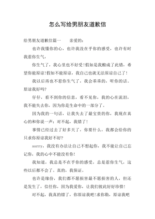怎么写给男朋友道歉信